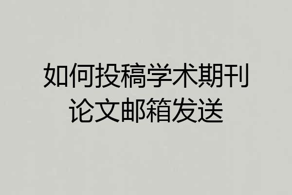如何投稿学术期刊论文邮箱发送