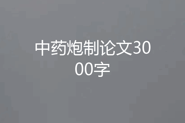 中药炮制论文3000字