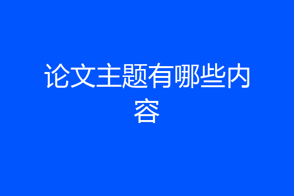 论文主题有哪些内容