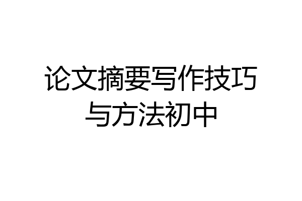 论文摘要写作技巧与方法初中