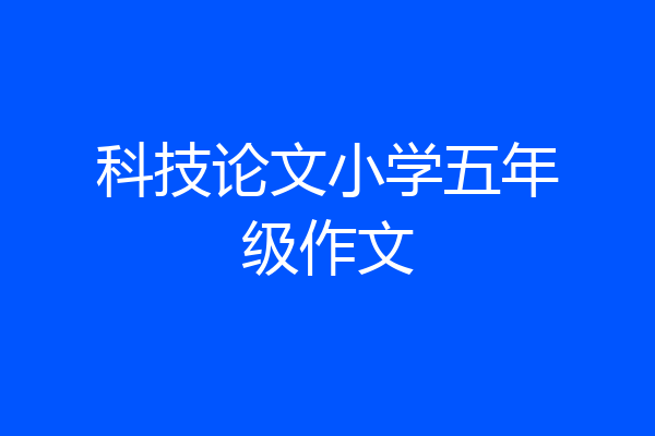 科技论文小学五年级作文