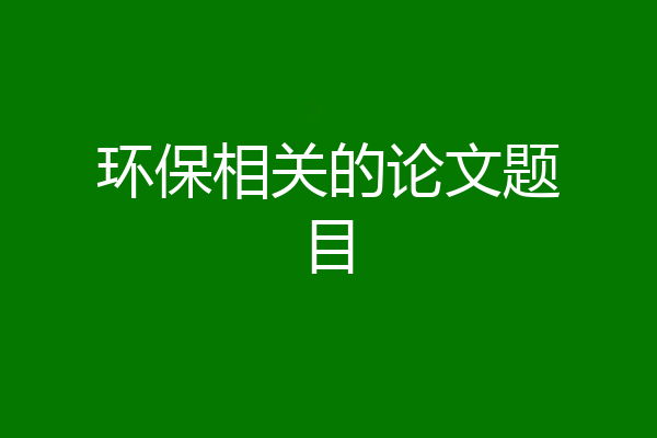 环保相关的论文题目