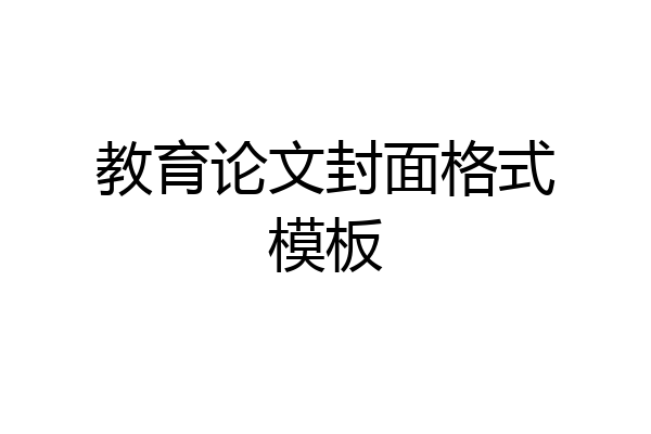 教育论文封面格式模板