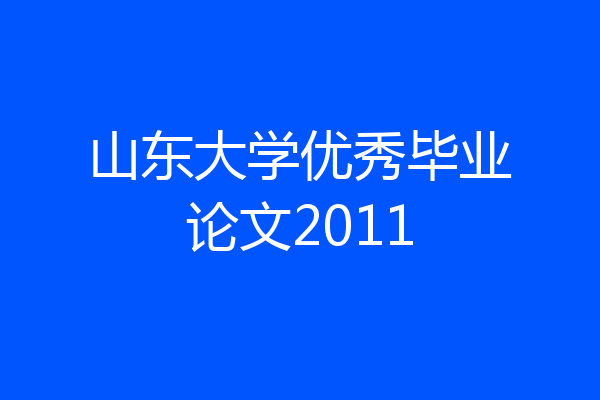 山东大学优秀毕业论文2011