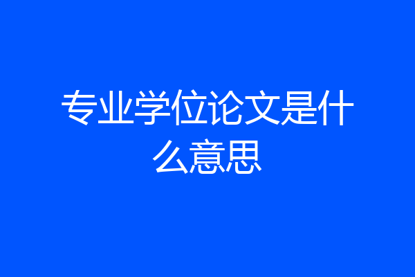 专业学位论文是什么意思