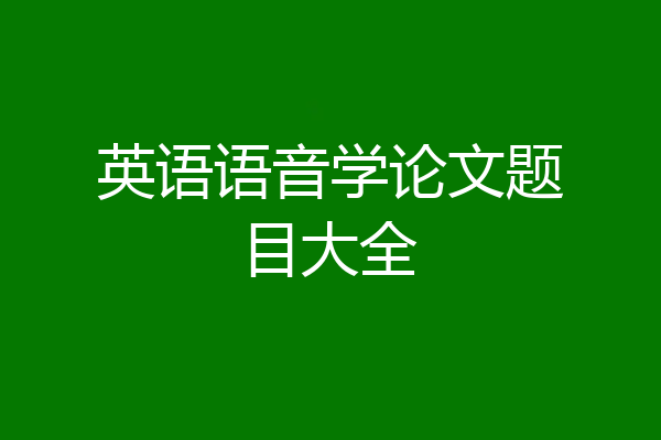 英语语音学论文题目大全