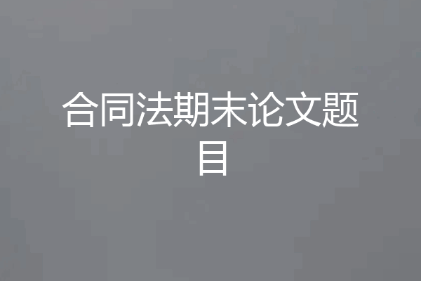 合同法期末论文题目