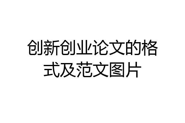 创新创业论文的格式及范文图片