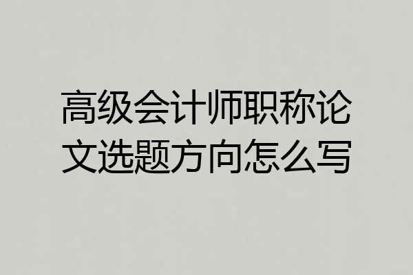 高级会计师职称论文选题方向怎么写