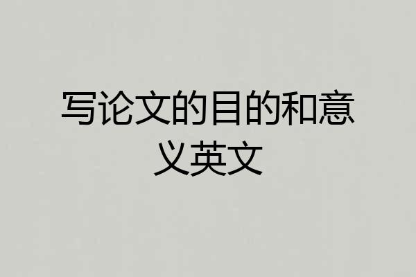写论文的目的和意义英文