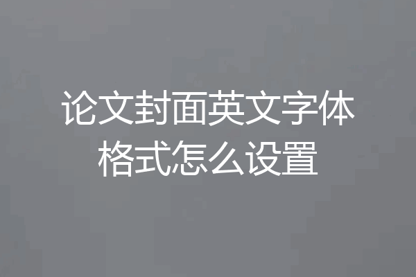 论文封面英文字体格式怎么设置