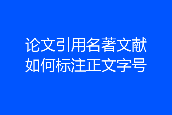 论文引用名著文献如何标注正文字号