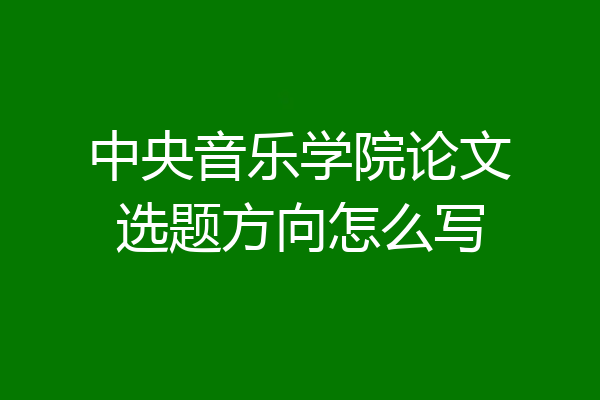 中央音乐学院论文选题方向怎么写