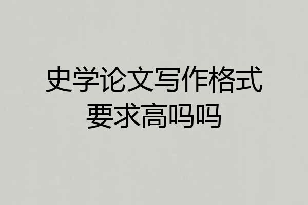 史学论文写作格式要求高吗吗