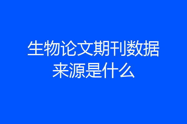 生物论文期刊数据来源是什么
