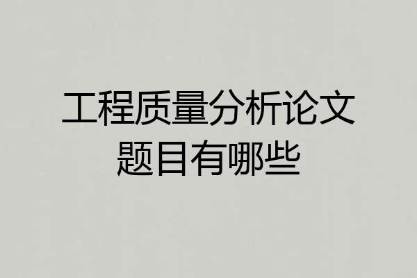 工程质量分析论文题目有哪些