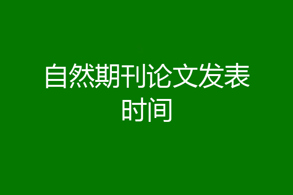 自然期刊论文发表时间