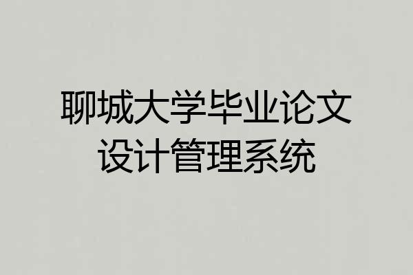聊城大学毕业论文设计管理系统
