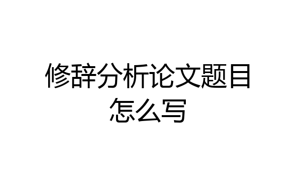 修辞分析论文题目怎么写