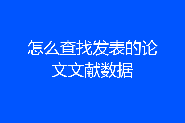 怎么查找发表的论文文献数据