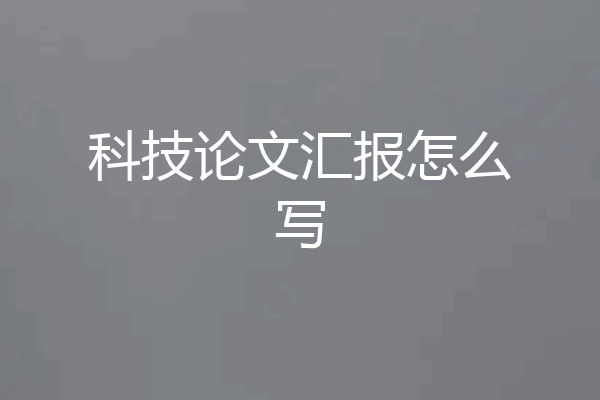 科技论文汇报怎么写