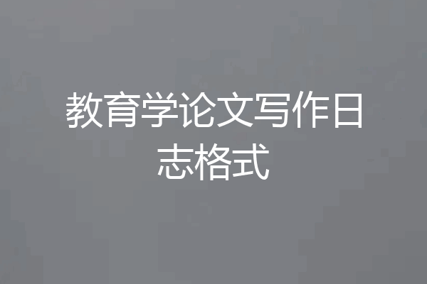 教育学论文写作日志格式