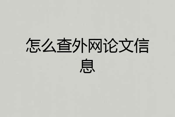 怎么查外网论文信息