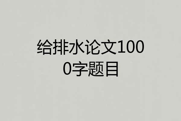 给排水论文1000字题目