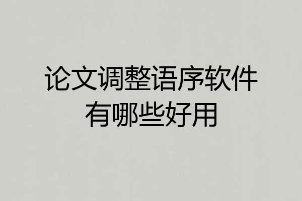 论文调整语序软件有哪些好用