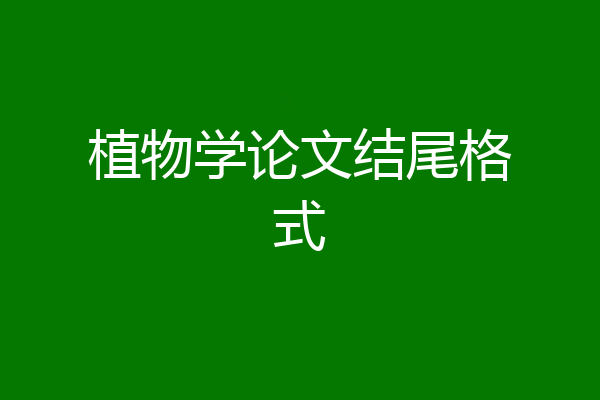 植物学论文结尾格式