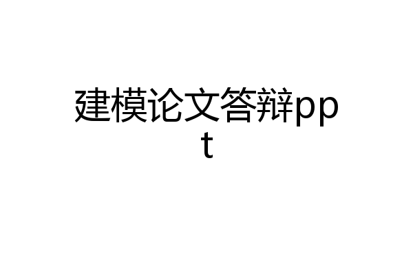 建模论文答辩ppt