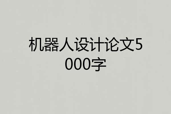 机器人设计论文5000字