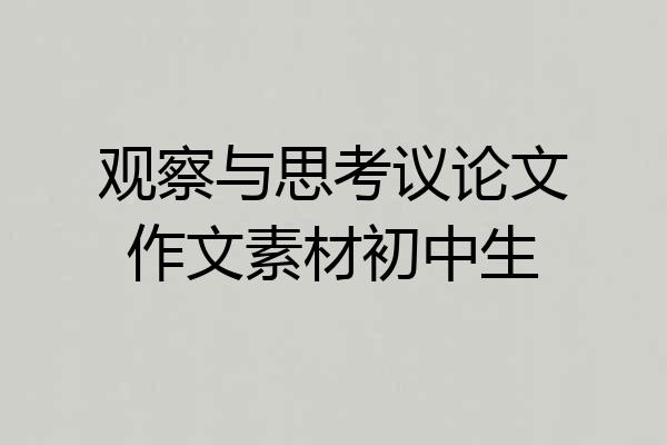 观察与思考议论文作文素材初中生