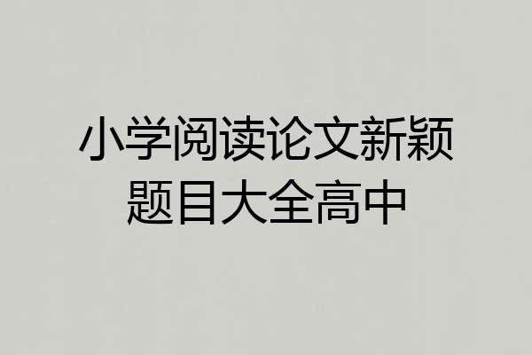 小学阅读论文新颖题目大全高中