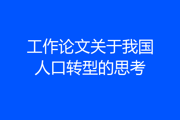 工作论文关于我国人口转型的思考