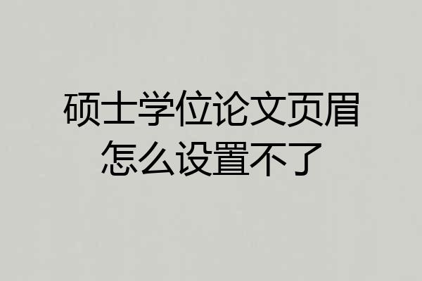 硕士学位论文页眉怎么设置不了