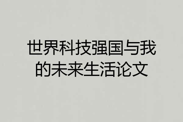 世界科技强国与我的未来生活论文