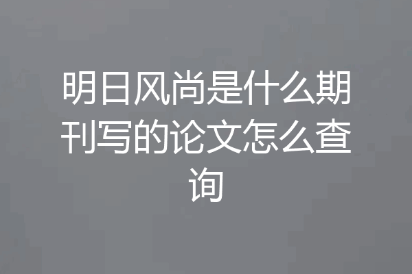明日风尚是什么期刊写的论文怎么查询