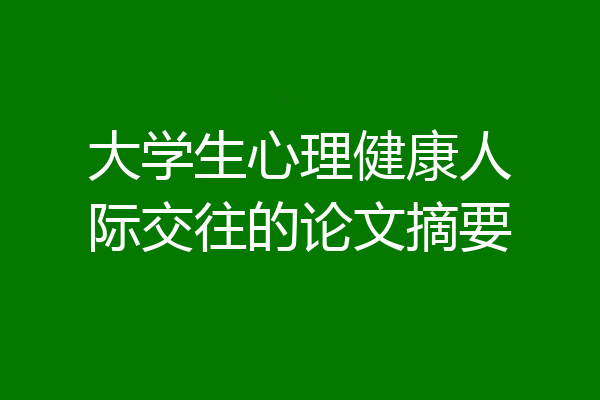 大学生心理健康人际交往的论文摘要