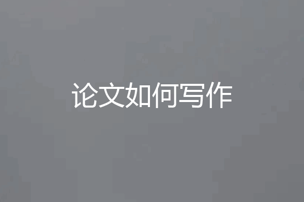 论文如何写作