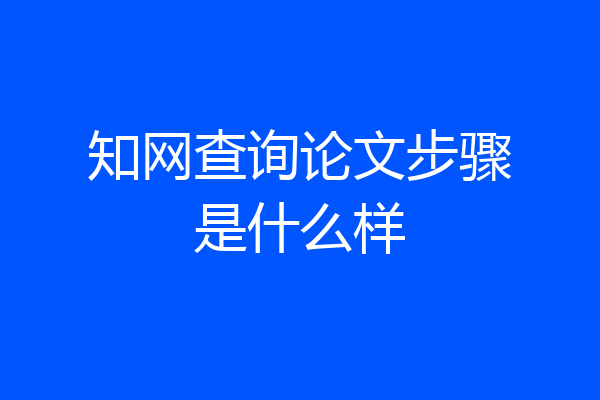 知网查询论文步骤是什么样