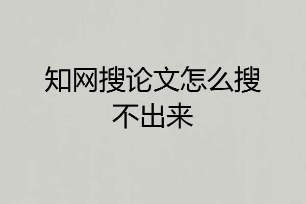 知网搜论文怎么搜不出来