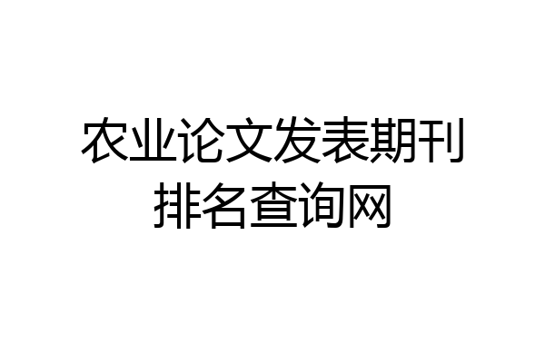 农业论文发表期刊排名查询网