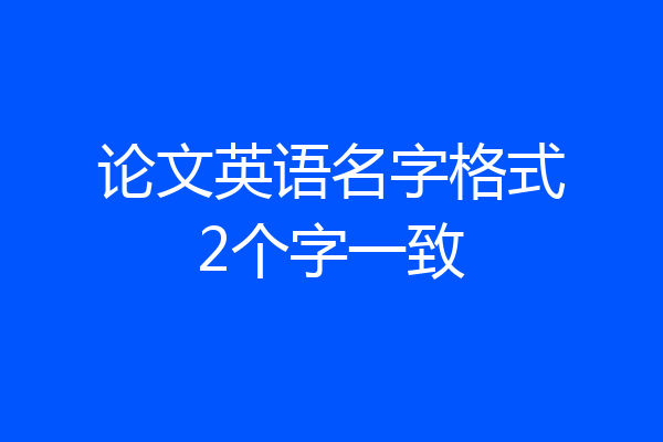 论文英语名字格式2个字一致