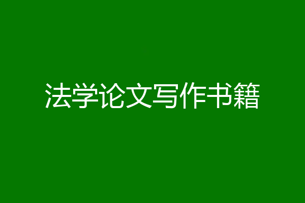 法学论文写作书籍
