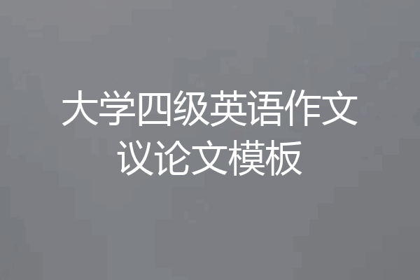 大学四级英语作文议论文模板