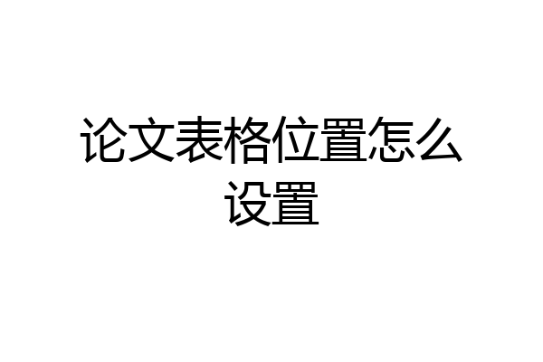 论文表格位置怎么设置