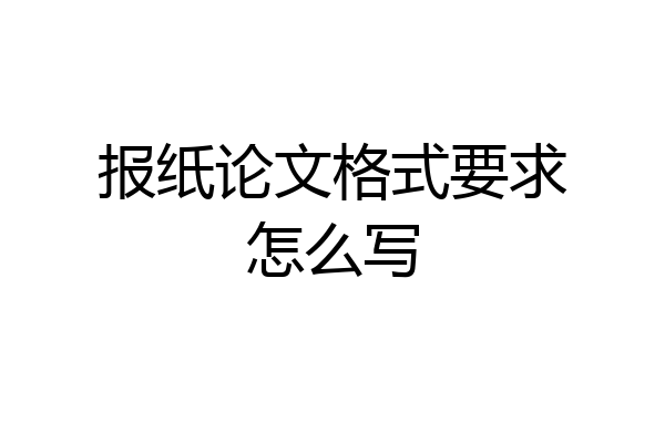 报纸论文格式要求怎么写