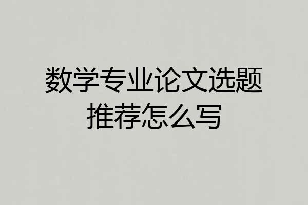 数学专业论文选题推荐怎么写