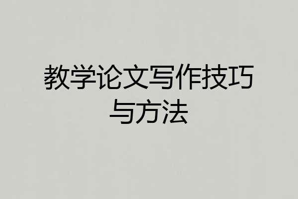教学论文写作技巧与方法